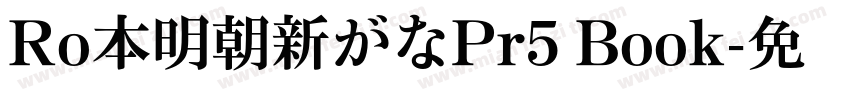 Ro本明朝新がなPr5 Book字体转换